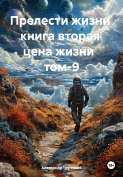 Цена жизни Том-9