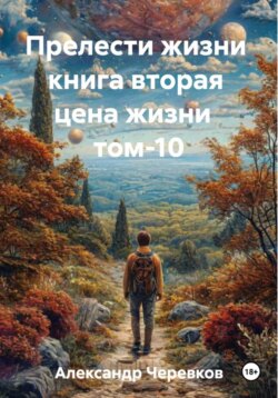 Прелести жизни книга вторая цена жизни том-10
