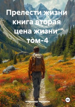 Цена жизни Том-4