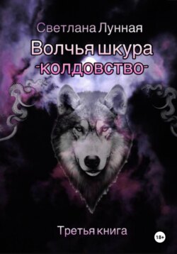 Волчья шкура - колдовство. Третья книга
