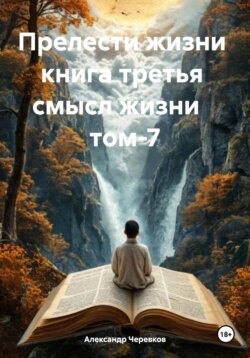 Смысл жизни Том-7