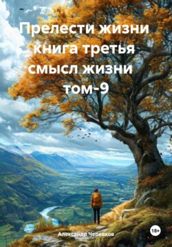 Смысл жизни Том-9