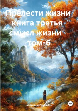 Смысл жизни Том-6