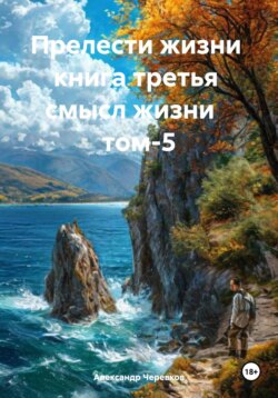 Смысл жизни Том-5