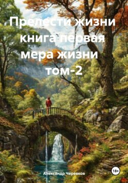 Мера жизни Том-2