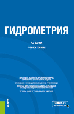 Гидрометрия. (Бакалавриат, Магистратура, Специалитет). Учебное пособие.