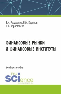 Финансовые рынки и финансовые институты. (Бакалавриат, Магистратура, Специалитет). Учебное пособие.