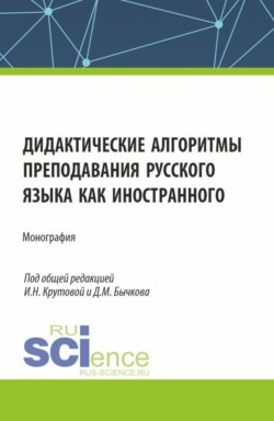 Дидактические алгоритмы преподавания русского языка как иностранного. (Аспирантура, Бакалавриат, Магистратура). Монография.