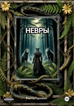 Невры