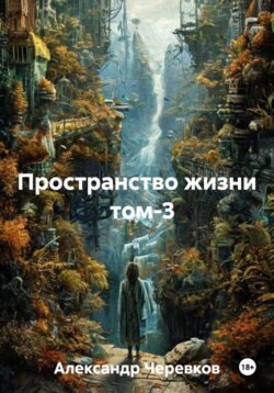 Пространство жизни Том-3