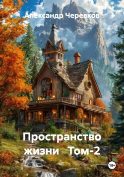 Пространство жизни   Том-2