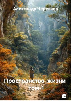 Пространство жизни Том-1