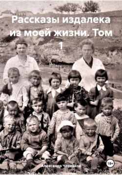 Рассказы издалека из моей жизни Том-1