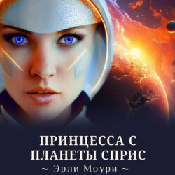 Принцесса с планеты Сприс