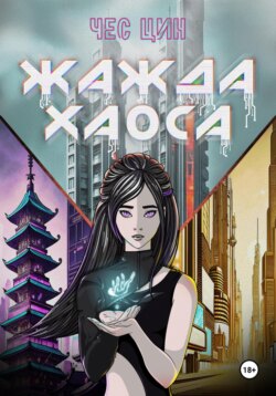 Жажда Хаоса