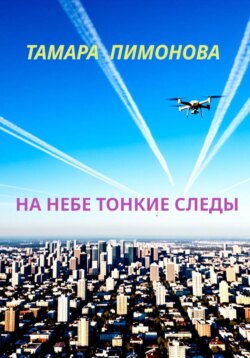 На небе тонкие следы