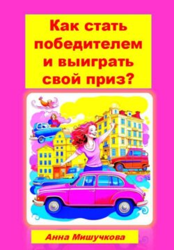 Как стать победителем и выиграть свой приз?