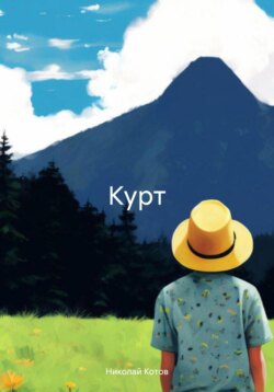 Курт