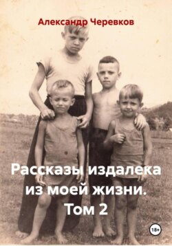 Рассказы издалека из моей жизни Том-2