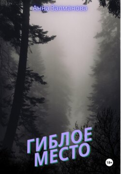 Гиблое место