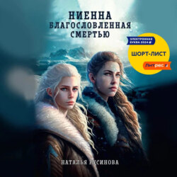 Ниенна. Благословленная Смертью