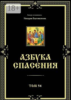 Азбука спасения. Том 54
