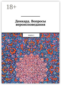 Денкард. Вопросы вероисповедания. Книга 3