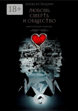 Любовь, смерть и общество. Поэтический сборник