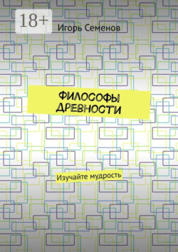 Философы древности. Изучайте мудрость