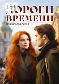 Дороги времени