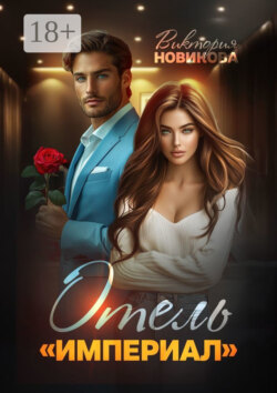 Отель Империал