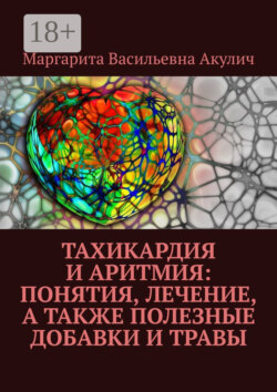 Тахикардия и аритмия: понятия, лечение, а также полезные добавки и травы
