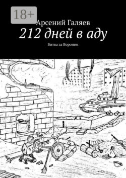 212 дней в аду. Битва за Воронеж