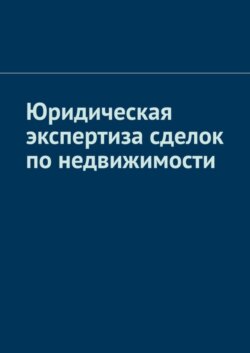 Юридическая экспертиза сделок по недвижимости