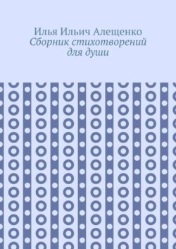 Сборник стихотворений для души