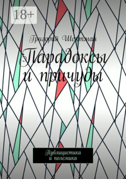 Парадоксы и причуды. Публицистика и полемика