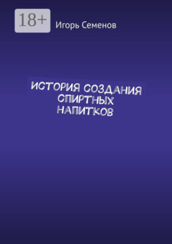 История создания спиртных напитков