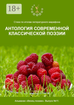 Стихи по итогам литературного марафона «Антология современной классической поэзии». Альманах «Венец поэзии». Выпуск №11