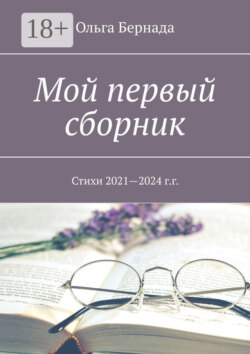 Мой первый сборник. Стихи 2021—2024 г.г.