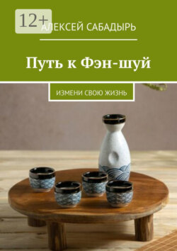 Путь к Фэн-шуй. Измени свою жизнь