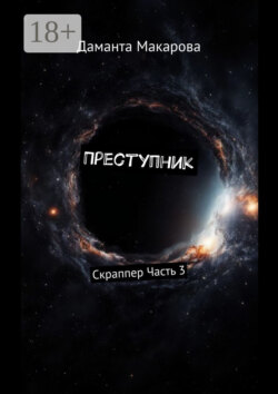 Преступник. Скраппер Часть 3