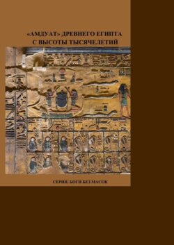 «Амдуат» Древнего Египта с высоты тысячелетий. Серия. Боги без масок.