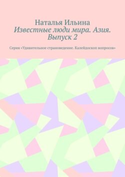 Известные люди мира. Азия. Выпуск 2. Серия «Удивительное страноведение. Калейдоскоп вопросов»