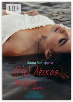 (Не) Лёгкая жизнь. Книга 2
