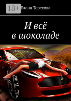 И всё в шоколаде