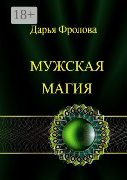 Мужская Магия