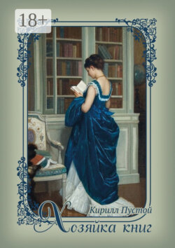 Хозяйка книг