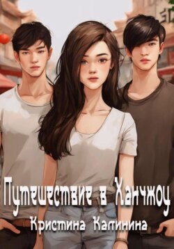 Путешествие в Ханчжоу