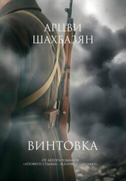 Винтовка