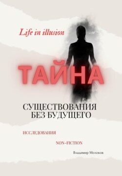 «Тайна существования без будущего»